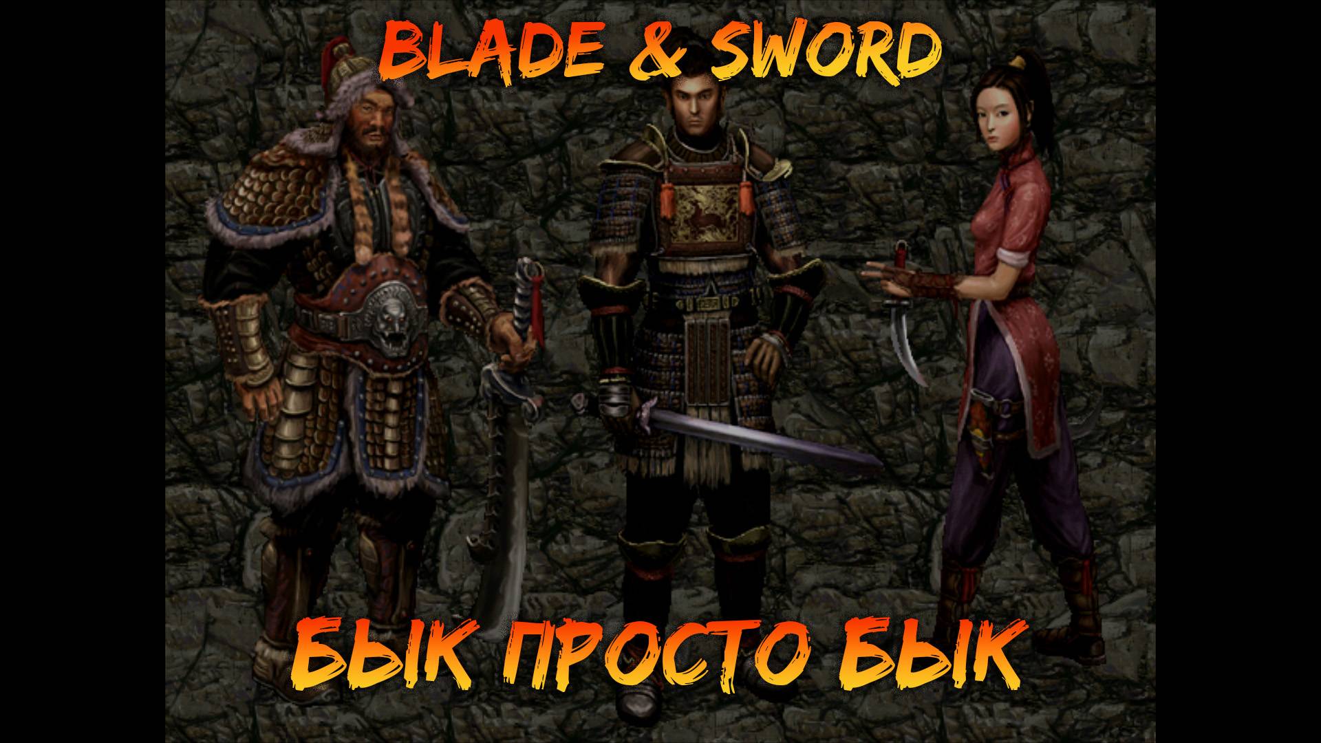 Бык просто бык | Blade & Sword [9]