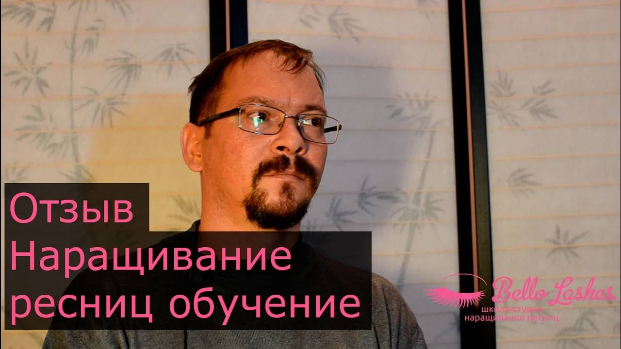 Отзыв ученика Степана Дементьева. Наращивание ресниц обучение