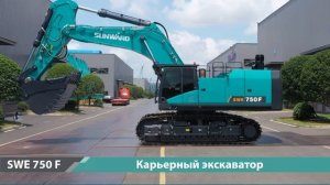 Карьерный экскаватор SWE 750 F: супермощный и экономичный