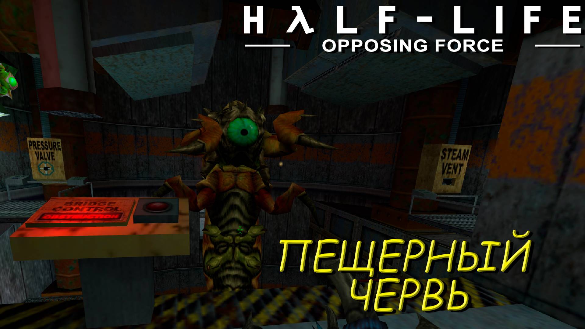 ПЕЩЕРНЫЙ ЧЕРВЬ ➤ Half-Life: Opposing Force #5