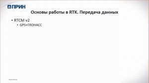 Основы работы в RTK. Какой формат выбрать?