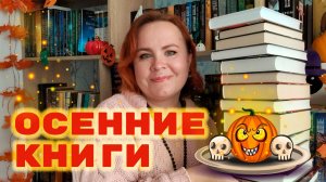 Подборка атмосферных книг для осенних чтений и Хэллоуина 🍂🍁🎃