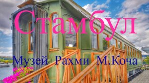 Стамбул. Музей Рахми М. Коча
