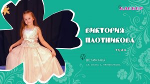 КЛЕВЕР / Виктория Плотникова (Тула) - Великаны