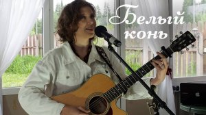 Екатерина Иовлева - Белый конь (Юля Валеева, acoustic cover)