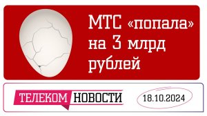 «Телеспутник-Экспресс»: 3 млрд рублей от МТС уйдут в бюджет мимо абонентов, «1С» подорожает на 18 %