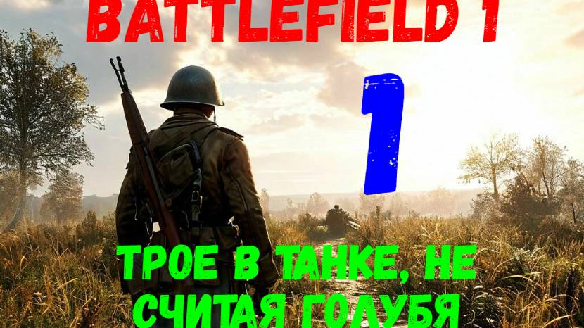 Прохождение Battlefield 1 #1. Трое в танке, не считая голубя.