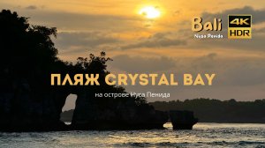 Пляж Crystal Bay: Райский уголок на Нуса Пенида