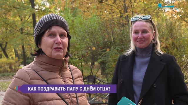 Как петербуржцы поздравят пап с Днём отца? Опрос на улицах Северной столицы
