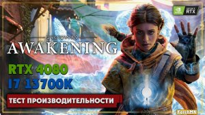 Тест производительности ➤Unknown 9: Awakening 🅕 RTX 4080 + i7-13700K | 1440p