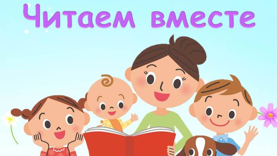 Читаем вместе