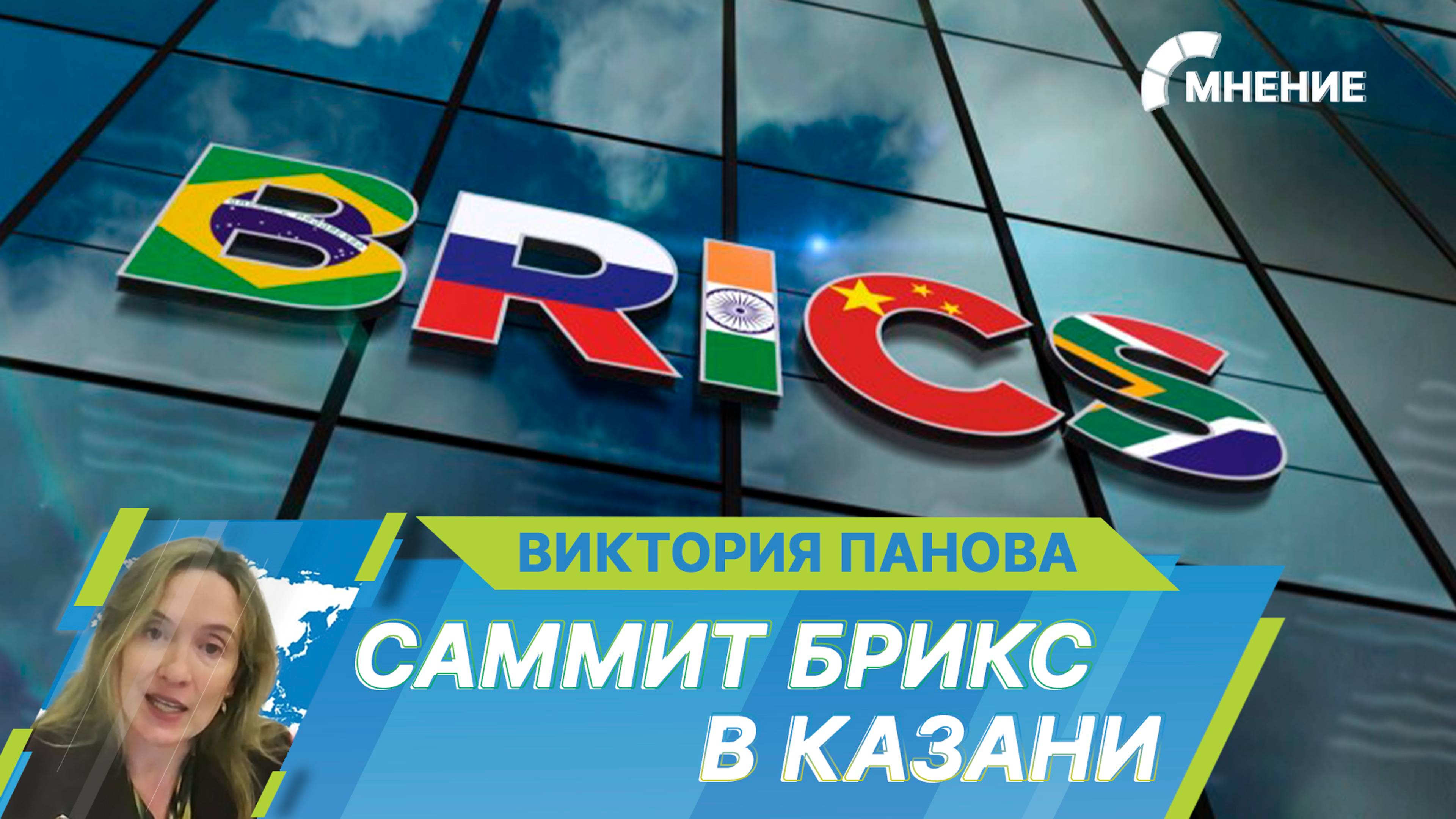 Саммит БРИКС в Казани: что стоит на повестке форума и каких решений от него ждать?