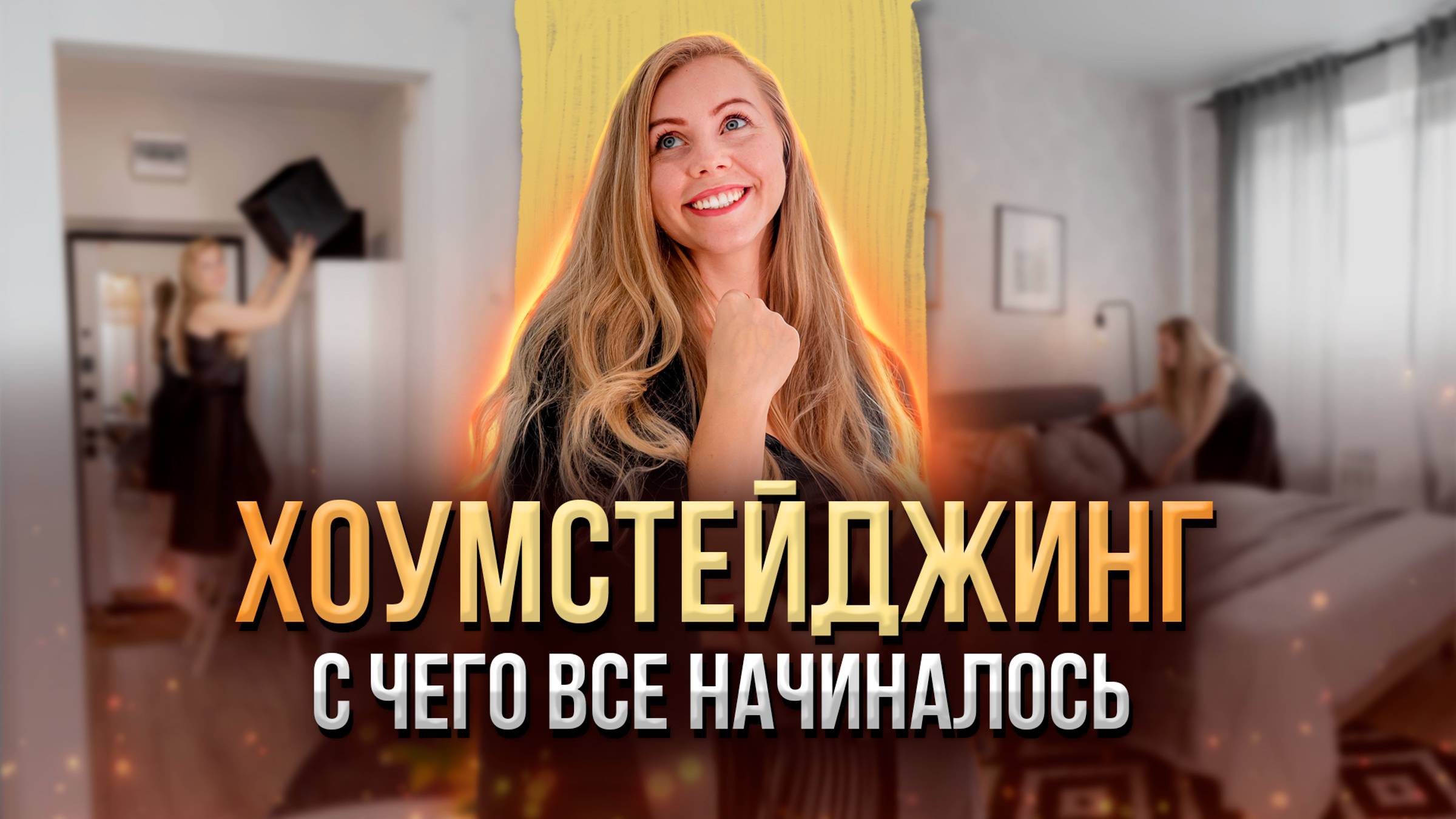 От риэлтора к хоумстейджингу: реальная история как всё начиналось и СКОЛЬКО ДЕНЕГ понадобилось на уп