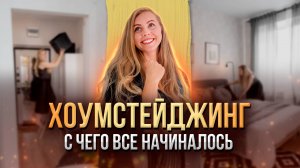 От риэлтора к хоумстейджингу: реальная история как всё начиналось и СКОЛЬКО ДЕНЕГ понадобилось на уп