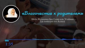 Благочестие к родителям | Шейх Ибн Усеймин