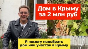 Дом в Крыму за 2 млн рублей в октябре 2024 года | купить дом в КРЫМУ с Ярославом Фроловым