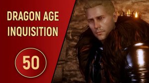 DRAGON AGE INQUISITION - ЧАСТЬ 50 - КАЛЛЕН