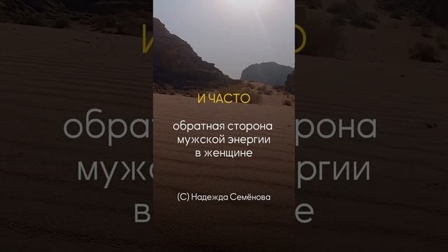 Успешная женщина и мужская энергия #шортс #надеждасеменова #shorts #игралила #женщина #успех #лила