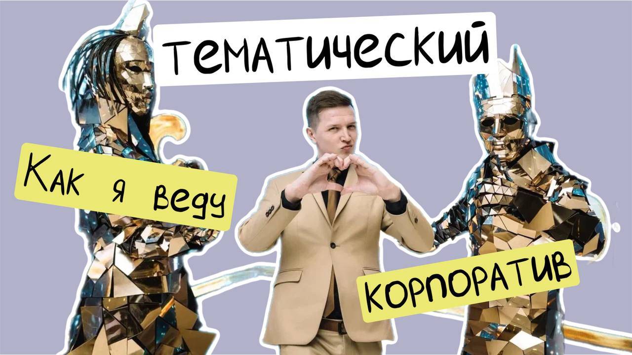 Ведущий на тематический корпоратив Роман Громов. Организован моей командой