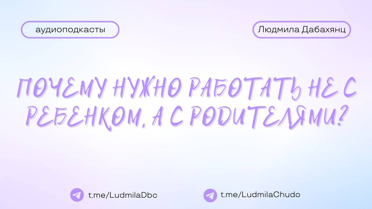 Вопрос: Почему нужно работать не с ребенком, а с родителями | #Аудиоподкасты