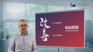 5 Принципов Kaizen