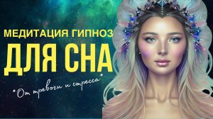 Глубокая медитация перед сном. Гипноз от тревоги и стресса. Бодрое утро