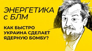 Марцинкевич: ядерная бомба Киева, освобождение Покровска и Украина без коксующегося угля