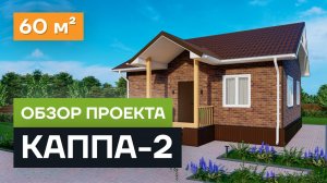Обзор проекта дома «КАППА-2». Проект одноэтажного дома из СИП панелей 68 кв.м