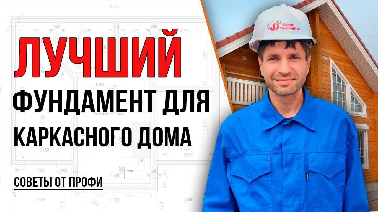 Лучший фундамент для каркасного дома.