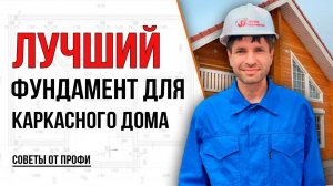 Лучший фундамент для каркасного дома.
