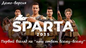 [Sparta 2035] Первый взгляд на "наш ответ всему-всему" Обзор демо-версии.