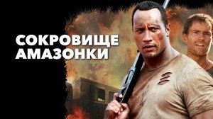 Сокровище Амазонки | The Rundown (2003)