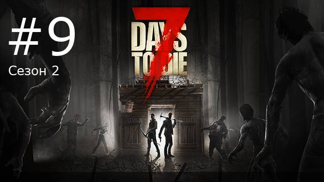 Игра "7 Days to Die". Alpha 19. Сезон 2, серия 9