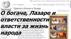 0923, О богаче, Лазаре и ответственности власти за жизнь народа, вечные муки неправедных