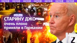 «Байден не нужен!»: Германия не гостеприимно встречает старину Джо кричалками