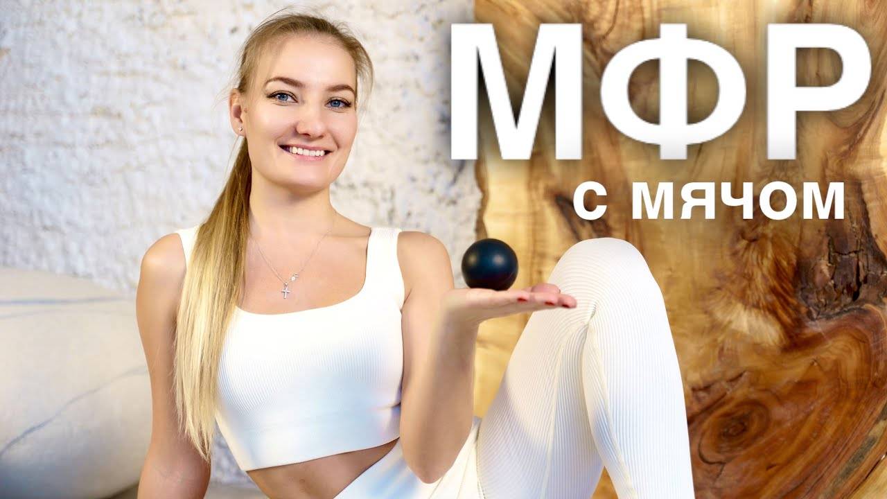 МИОФАСЦИАЛЬНЫЙ РЕЛИЗ С РЕЗИНОВЫМ МЯЧОМ У СТЕНЫ.