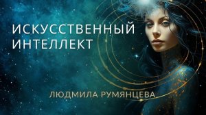 Искусственный интеллект  Людмила Румянцева