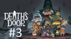 Прохождение Death's Door - Часть 3