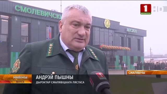 Смолевичский лесхоз