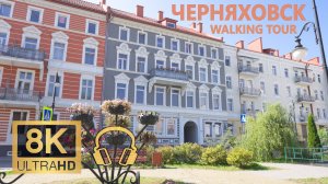 Черняховск ~ Летняя прогулка ~ Walking Tour 8К 60fps🎧Ambient Sounds