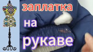 Ремонт куртки. заплатка