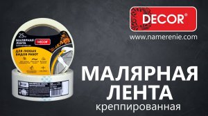 Малярная лента DECOR
