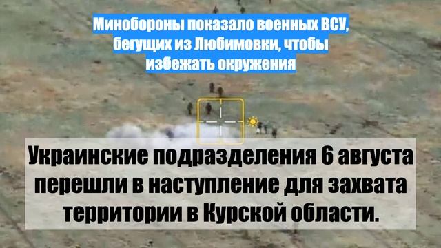Минобороны показало военных ВСУ, бегущих из Любимовки, чтобы избежать окружения