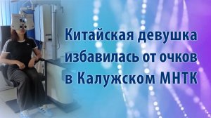 Китайская девушка избавилась от очков в Калужском филиале МНТК