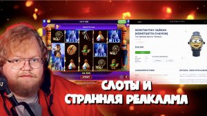 "Т2х2 ИГРАЕТ В КАЗИНО, СМОТРИТ СТРАННУЮ РЕКЛАМУ В БРАУЗЕРЕ И НЕ ТОЛЬКО