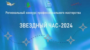 Звездный час 2024