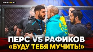 ПЕРС vs ФАНИЛЬ РАФИКОВ: ЖАРКАЯ БИТВА ВЗГЛЯДОВ / Буду тебя мучить!