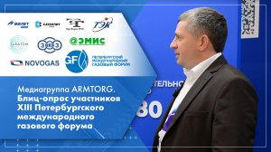 Медиагруппа ARMTORG. Блиц-опрос участников XIII Петербургского международного газового форума