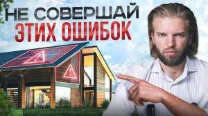 Об этих 6 ошибках после постройки дома жалеют 98% людей! Не будь одним из них…