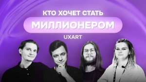 Кто хочет стать миллионером, направление SEO/SMM | It-конференция «Стачка»